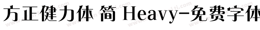 方正健力体 简 Heavy字体转换